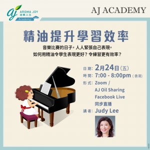 [7日內重溫]精油提升學習效率 講者：Judy Lee